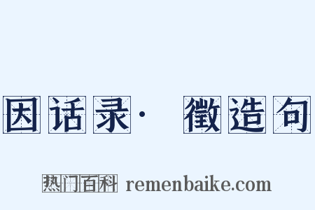 因话录·徵造句是什么意思的图片